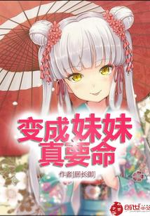 变成妹妹真要命封面