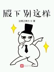 殿下别这样封面