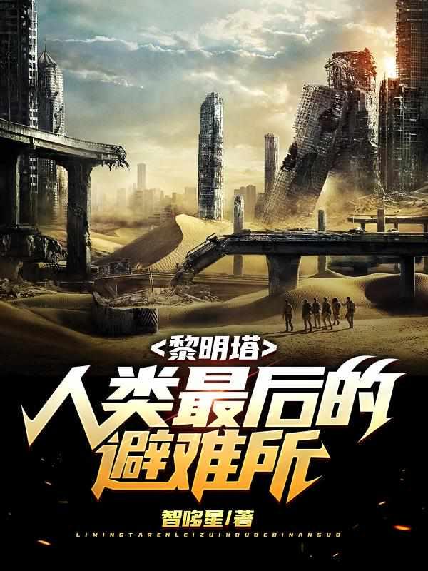 黎明塔：人类最后的避难所封面