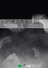 AI的虐文改造计划[快穿]封面