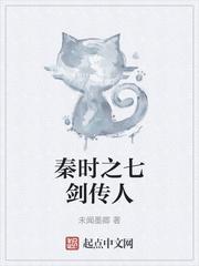 秦时之七剑传人封面