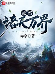 献祭诸天万界封面