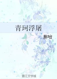 青珂浮屠封面