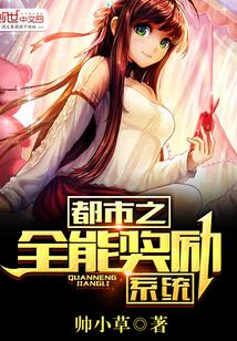 都市之全能奖励系统封面