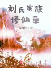 刘氏家族修仙录封面