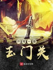 开局一座玉门关封面