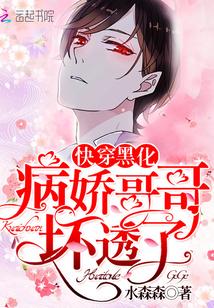 快穿黑化：病娇哥哥，坏透了！封面