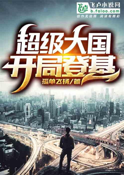 超级强国：开局登基封面