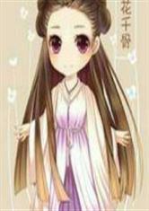 我的未婚妻是薛杉杉封面