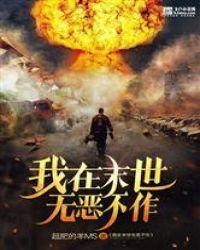 我在末世无恶不作封面