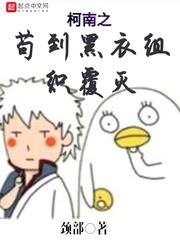 柯南之苟到黑衣组织覆灭封面