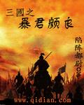 三国之暴君颜良封面