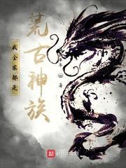 我全家都是荒古神族！封面