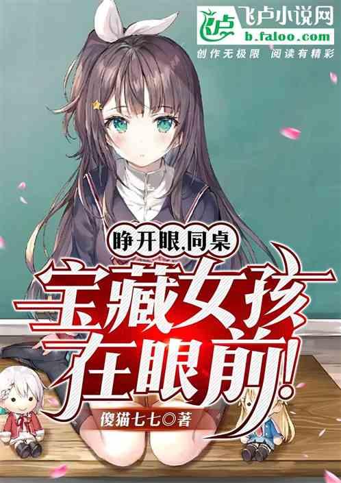 同桌还是个傻憨憨，忽悠她嫁给我封面