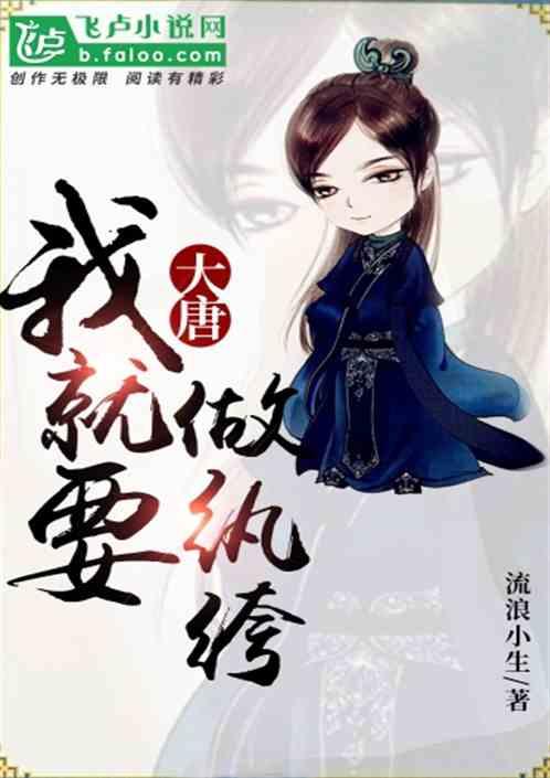大唐：我就要做纨绔封面