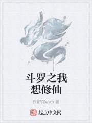 斗罗之我想修仙封面