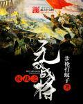 抗战之无双战将封面