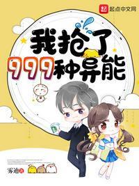 我抢了999种异能封面