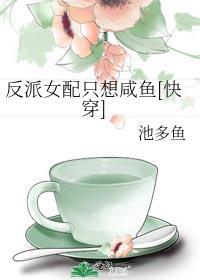反派女配只想咸鱼[快穿]封面