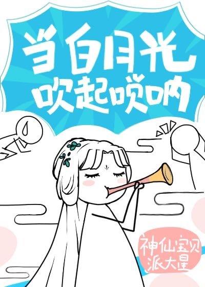 白月光以唢呐服人封面