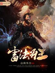 雷法为王封面