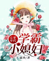 七零年代学霸小媳妇封面