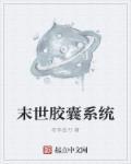 末世炉鼎系统封面