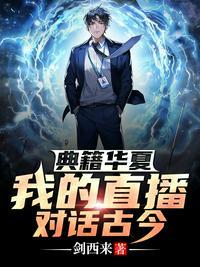 典籍华夏直播古今封面