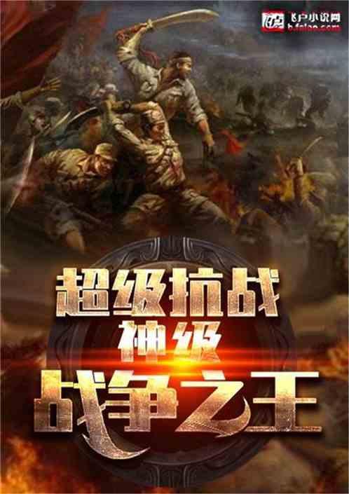 超级抗战：神级战争之王封面