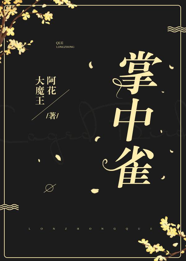 掌中雀[豪门]封面