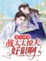 重生团宠：战太太撩夫好狠啊封面