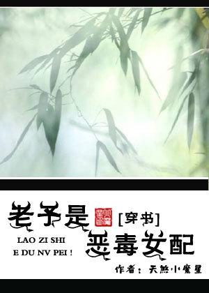 (穿书)老子是恶毒女配!封面