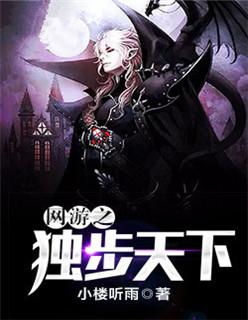 网游之独步天下封面