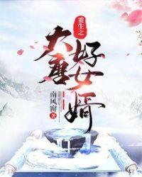 重生之大唐好女婿封面