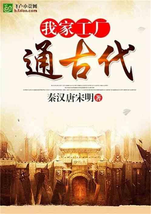 我家工厂通古代封面