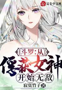 斗罗:从俘获女神开始无敌封面
