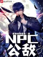 npc在恋爱游戏花式be后封面