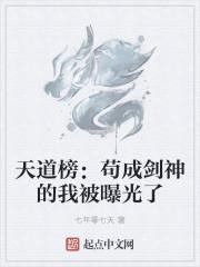 天道榜：苟成剑神的我被曝光了封面