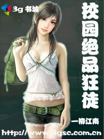 校园绝品狂徒封面