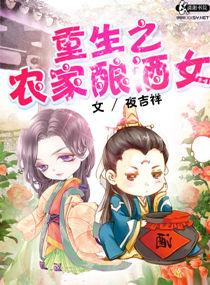 重生之农家酿酒女封面