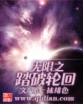无限之踏破轮回封面