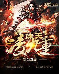 诛天凌九重封面