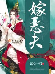嫁恶夫封面