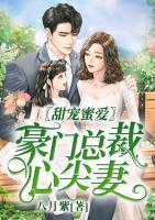 甜宠蜜爱，豪门总裁心尖妻封面