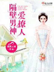 隔壁男神，爱撩人封面