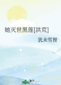 她灭世黑莲[洪荒]封面