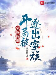 从金丹家族开始修仙封面