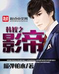 韩娱之影帝封面