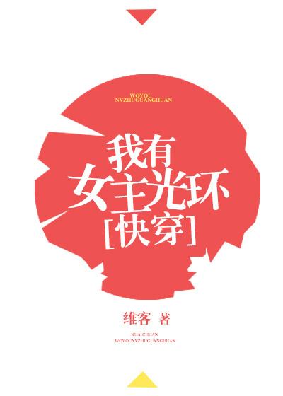 我有女主光环封面