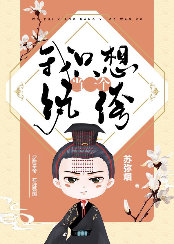 我只想当一个纨绔封面